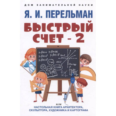 Обучение счету. Математика, книга Быстрый счет - 2, или Настольная книга архитектора, скульптора, художника и картографа купить по скидке