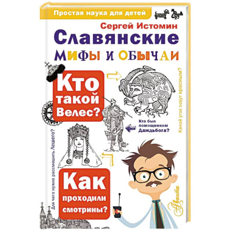 Всемирная история, книга Славянские мифы и обычаи купить по скидке