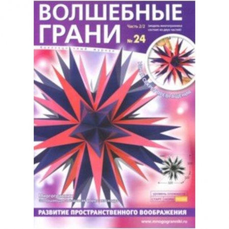 Оригами. Поделки из бумаги, книга Наборы 'Волшебные грани' №24 купить по скидке