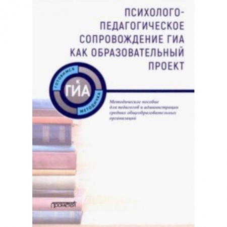 Учебно-воспитательная работа в школе, книга Психолого-педагогическое сопровождение ГИА как образовательный проект. Методическое пособие купить по скидке