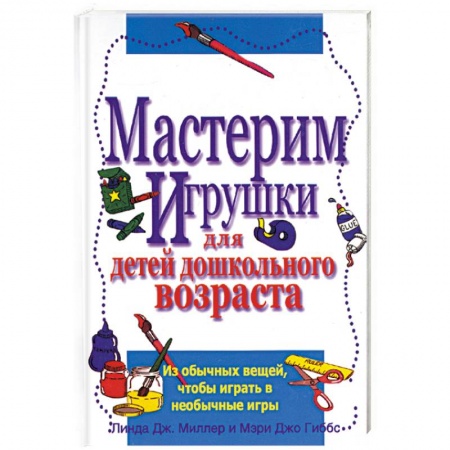 Книги, книга Мастерим игрушки для детей дошкольного возраста купить по скидке
