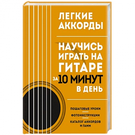 Песенники, ноты, книга Легкие аккорды. Научись играть на гитаре за 10 минут в день. Самоучитель купить по скидке