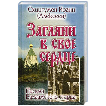 Загляни в свое сердце. Письма Валаамского старца.