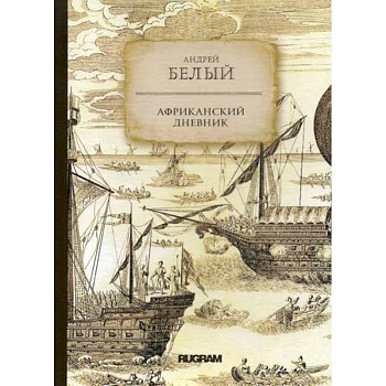 Африканский дневник