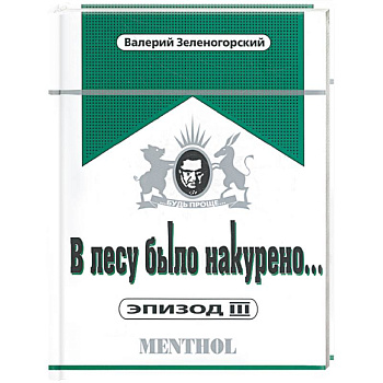 В лесу было накурено… Эпизод III