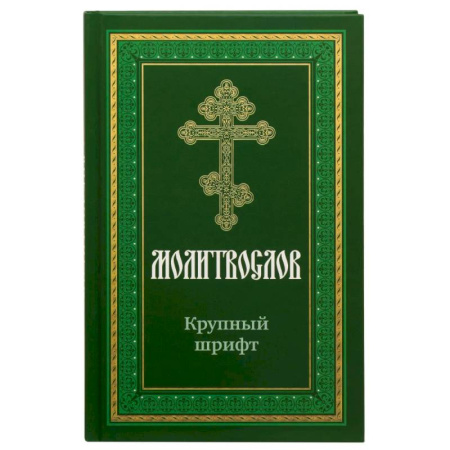 Молитвословы, акафисты, каноны, книга Молитвослов крупным шрифтом купить по скидке