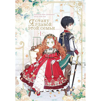 Я стану главой этой семьи. Том 1 (Я стану хозяйкой этой жизни / I Shall Master This Family)