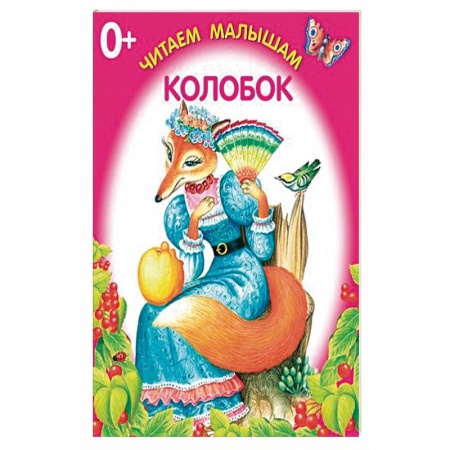 Сказки и истории для малышей, книга Колобок купить по скидке