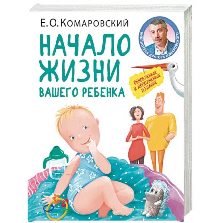 Детские болезни. Основные сведения, книга Начало жизни вашего ребенка купить по скидке