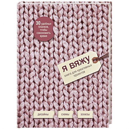 Вязание, книга Я вяжу. Книга для креативных проектов. Дизайны. Схемы. Эскизы (вязаный) купить по скидке