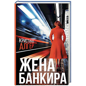 Жена банкира