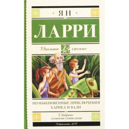Приключения. Детективы, книга Необыкновенные приключения Карика и Вали купить по скидке