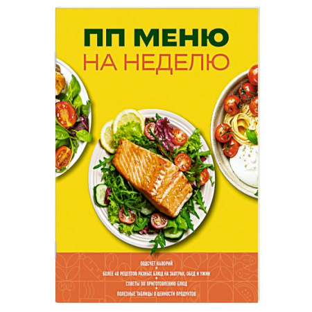 Лечебное питание. Похудание. Диеты, книга ПП меню на неделю купить по скидке