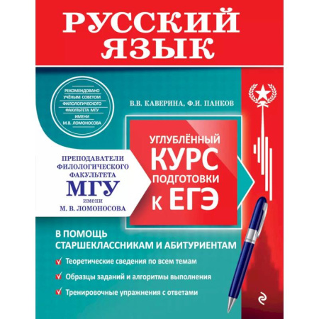 Русский язык, книга Русский язык. Углубленный курс подготовки к ЕГЭ купить по скидке