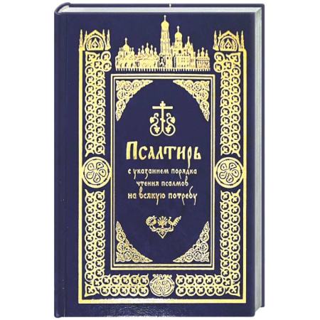 Богослужебные издания, книга Псалтирь с указанием порядка чтения псалмов на всякую потребу купить по скидке