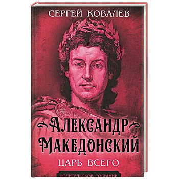 Александр Македонский. Царь Всего