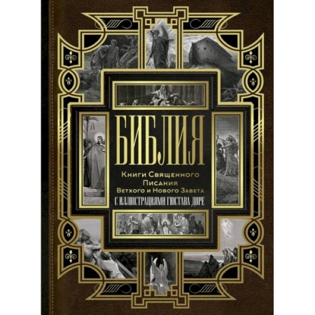 Богослужебные издания, книга Библия. Книги Священного Писания Ветхого и Нового Завета купить по скидке