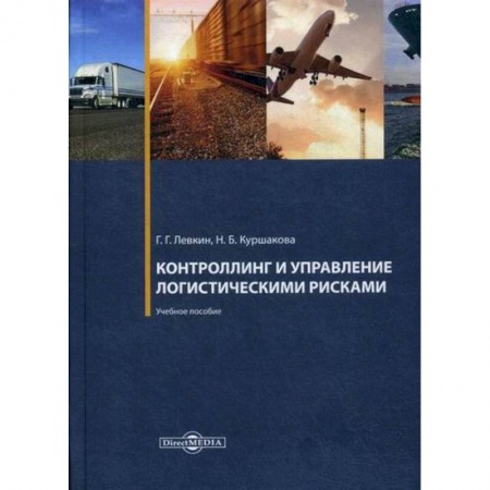 Организация торговли. Продажи, книга Контроллинг и управление логистическими рисками купить по скидке