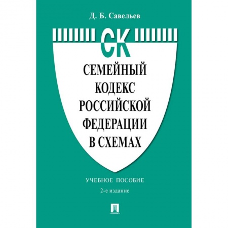 Студенческая жизнь. Нормативные документы, книга Семейный кодекс РФ в схемах: Учебное пособие купить по скидке