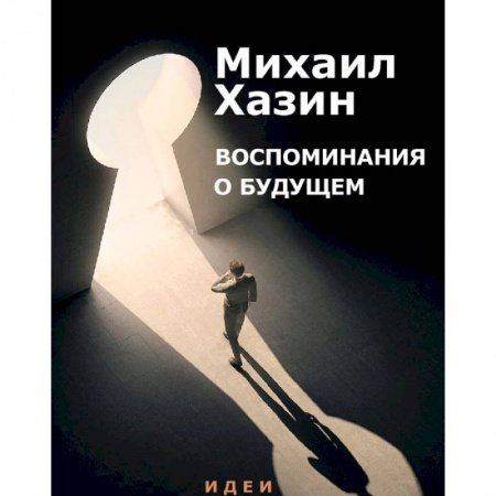 Общая экономика, книга Воспоминания о будущем. Идеи современной экономики купить по скидке