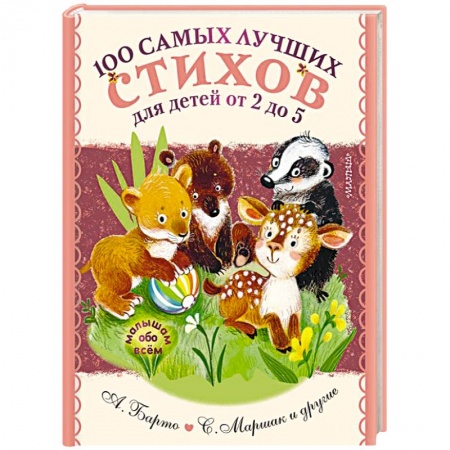 Стихи и загадки для малышей, книга 100 самых лучших стихов для детей от 2 до 5 купить по скидке