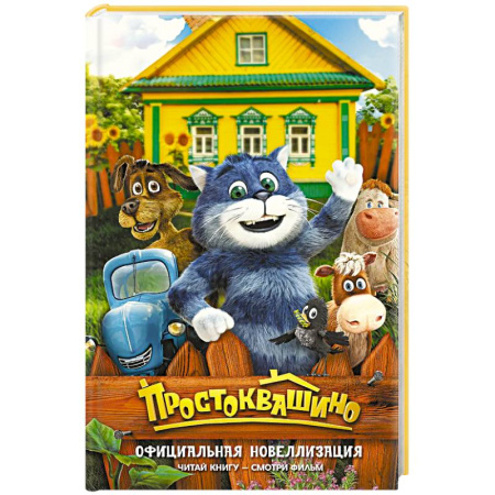 Сказки отечественных писателей, книга Простоквашино. Официальная новеллизация купить по скидке