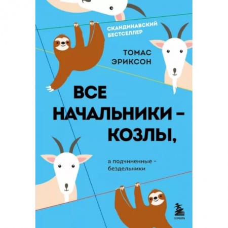 Психология отношений, книга Все начальники - козлы, а подчиненные - бездельники купить по скидке