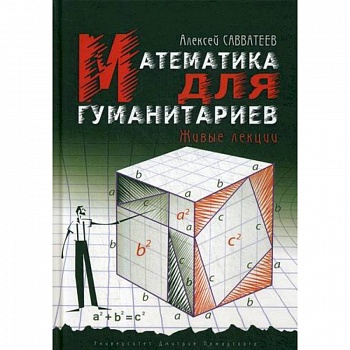 Математика для гуманитариев. Живые лекции