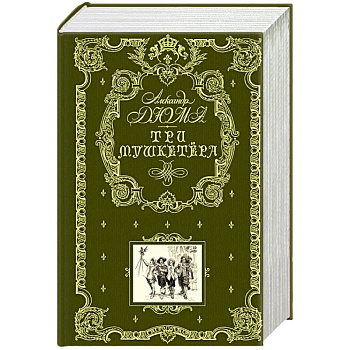 Три мушкетера