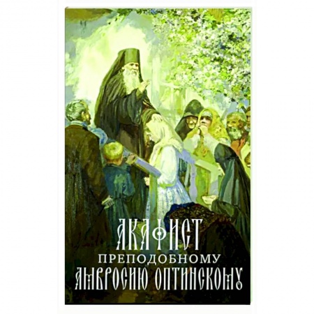 Молитвословы, акафисты, каноны, книга Акафист преподобному Амвросию Оптинскому купить по скидке