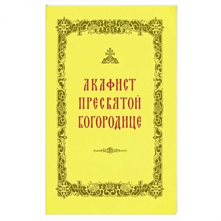 Молитвословы, акафисты, каноны, книга Акафист Пресвятой Богородице купить по скидке