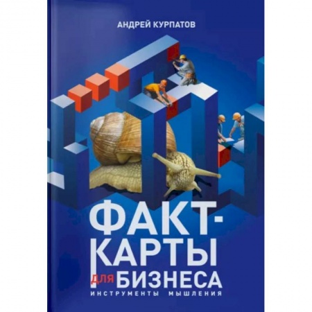Теория экономики, книга Факт-карты для бизнеса купить по скидке