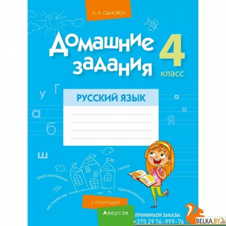 Русский язык. Учебные пособия, книга Русский язык.  4 класс. Домашние задания  II полугодие купить по скидке