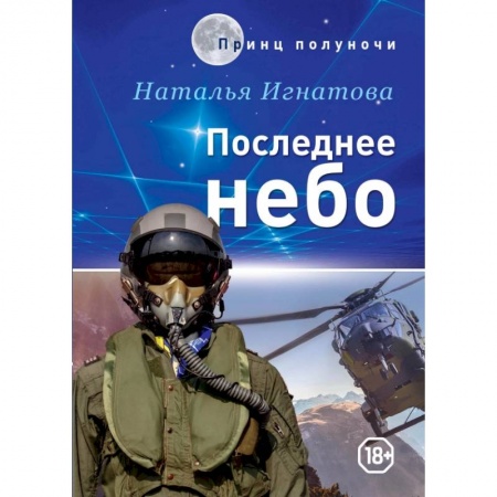 Боевая фантастика, книга Последнее небо купить по скидке