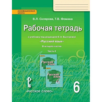 Русский язык. 6 класс. Рабочая тетрадь у учебнику под редакцией Е.А. Быстровой. В 4-х частях. ФГОС