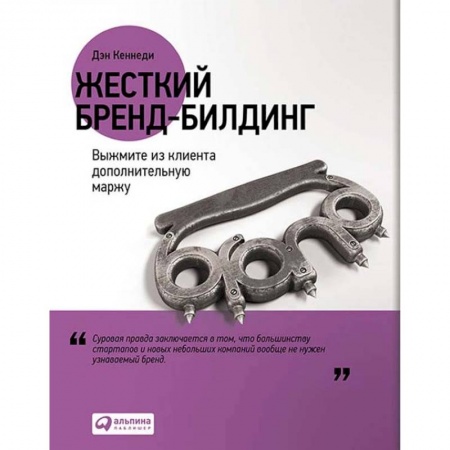 Торговля. Продажи, книга Жесткий бренд-билдинг. Выжмите из клиента дополнительную маржу купить по скидке