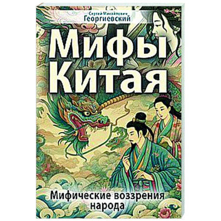Эпос. Фольклор. Мифы, книга Мифы Китая. Мифические воззрения народа купить по скидке