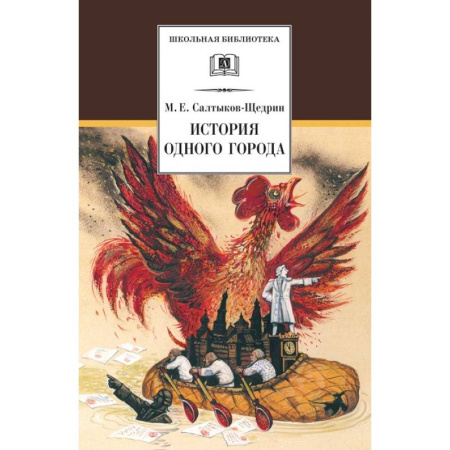 Отечественная литература для детей, книга История одного города купить по скидке