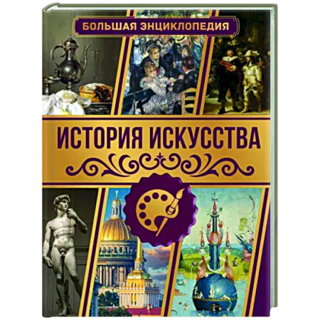 Всеобщая история искусств, книга История искусства. Большая энциклопедия купить по скидке