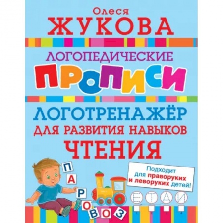 Логопедия, книга Логотренажер для развития навыков чтения купить по скидке