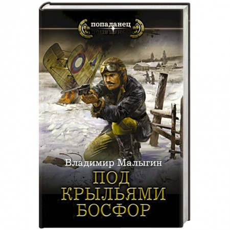 Боевая фантастика, книга Под крыльями Босфор купить по скидке