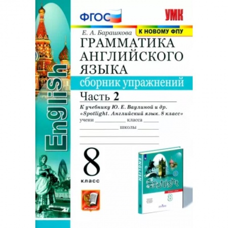 Учебники, самоучители, пособия, книга Английский язык. 8 класс. Сборник упражнений к учебнику Ю. Е. Ваулиной. В 2-х частях. Часть 2. ФГОС купить по скидке