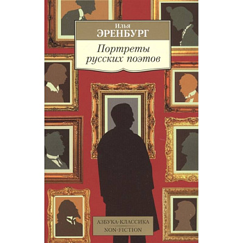 Портреты русских поэтов