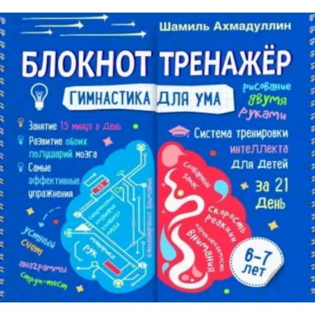 Математика. Алгебра. Геометрия, книга Блокнот-тренажер. Гимнастика для ума. Система тренировки интеллекта для детей 6-7 лет купить по скидке