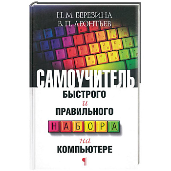 Самоучитель быстрого и правильного набора на компьютере
