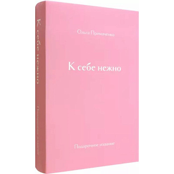 К себе нежно. Подарочное издание