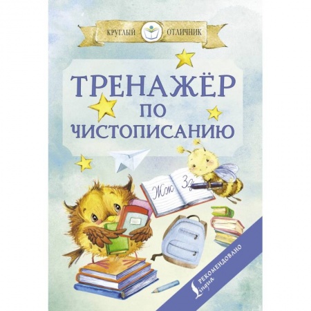 Русский язык. Учебные пособия, книга Тренажер по чистописанию купить по скидке