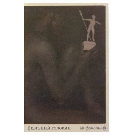 Фольклор. Эпос. Мифы, книга Мифомания купить по скидке