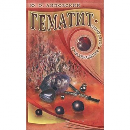 Книги, книга Гематит-стимулятор кровообращения купить по скидке