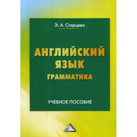 Учебники, самоучители, пособия, книга Английский язык. Грамматика купить по скидке